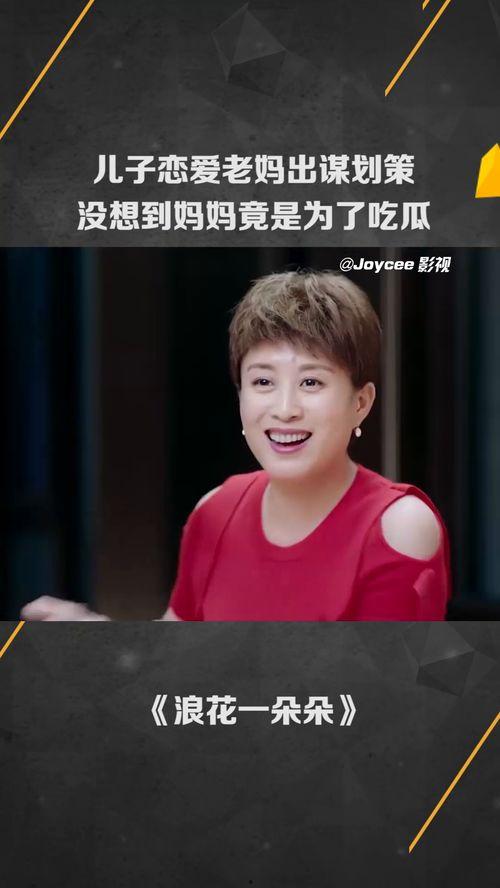 儿子恋爱妈妈吃瓜视频大全,趣味视频大盘点