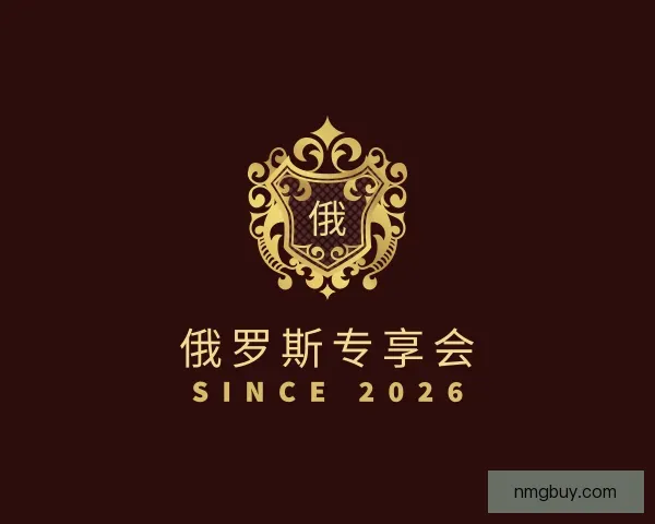 认识俄罗斯专享会